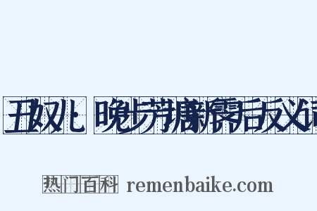 丑奴儿·晚步芳塘新霁后反义词是什么意思的图片